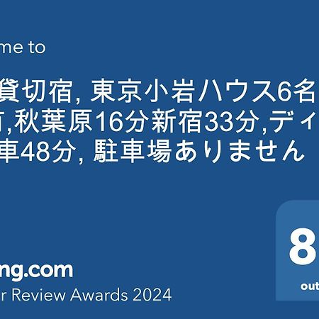 一棟貸切宿, Harmonia東京小岩 6名max,Wifi有,秋葉原16分新宿33分,ディズニー電車48分, 駐車場ありません Tokyo prefektur Exteriör bild