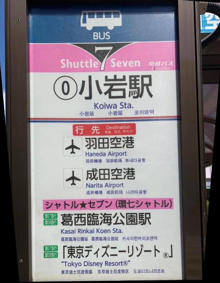 一棟貸切宿, Harmonia東京小岩 6名max,Wifi有,秋葉原16分新宿33分,ディズニー電車48分, 駐車場ありません Tokyo prefektur Exteriör bild