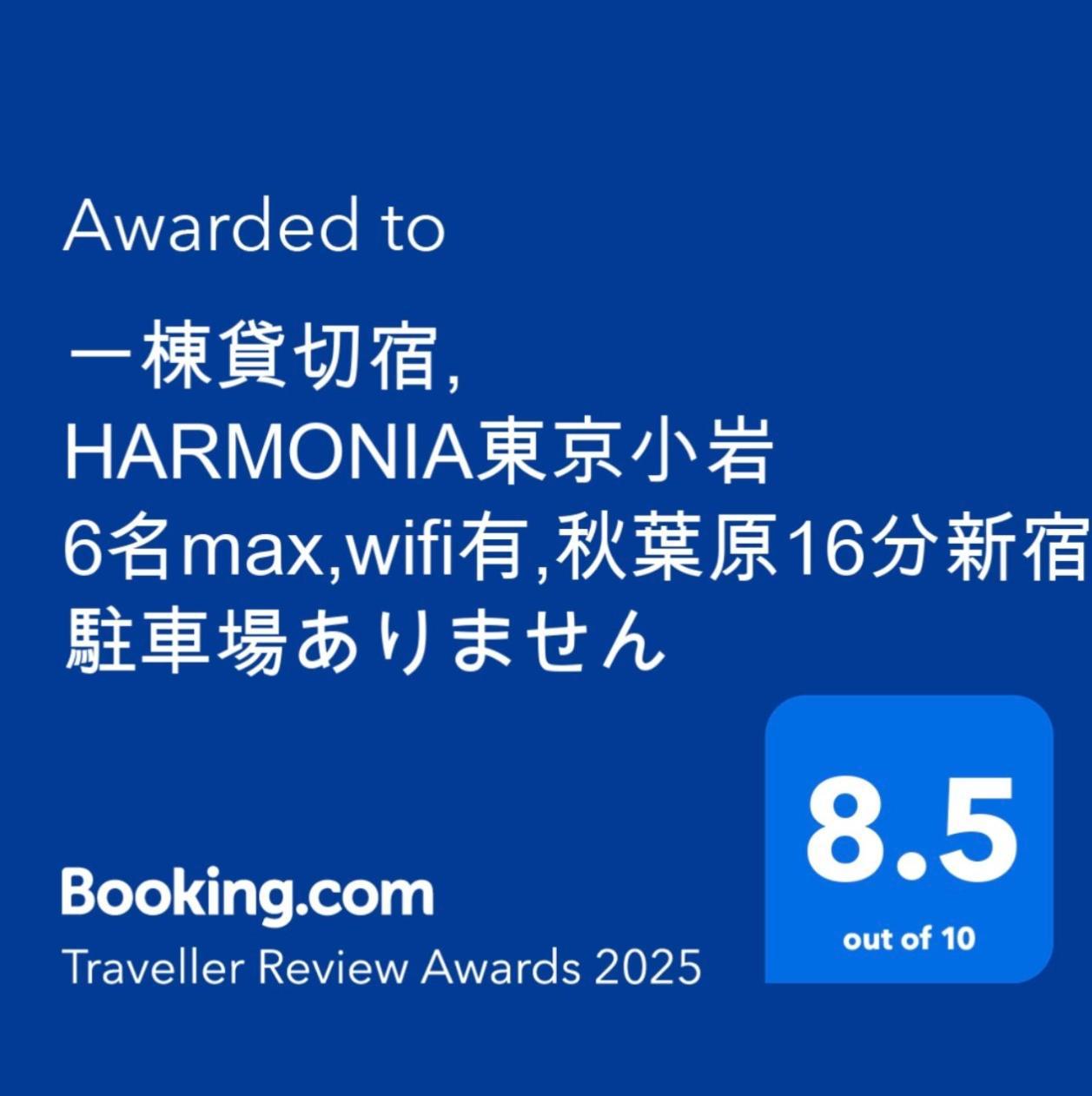 一棟貸切宿, Harmonia東京小岩 6名max,Wifi有,秋葉原16分新宿33分,ディズニー電車48分, 駐車場ありません Tokyo prefektur Exteriör bild